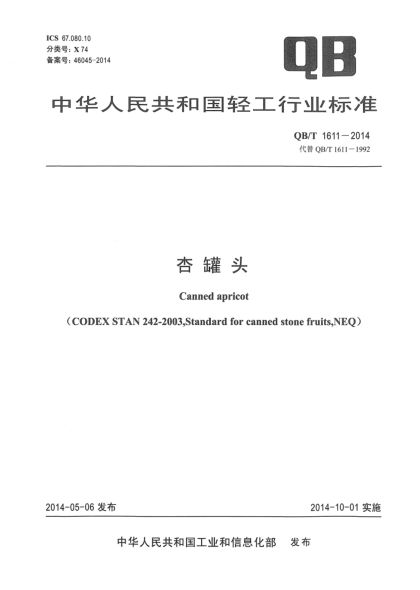 QB/T 1611-2014杏罐头