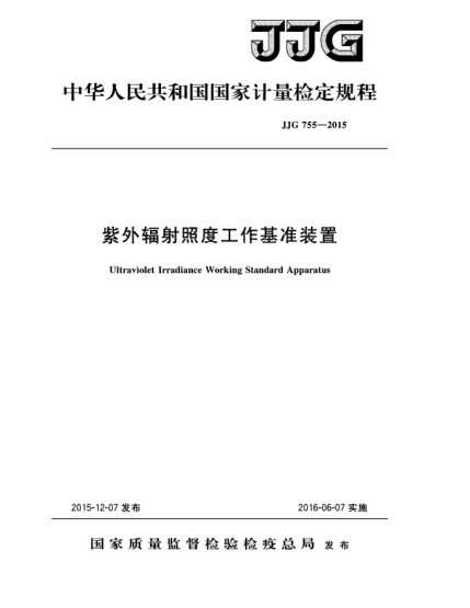 JJG 755-2015紫外辐射照度工作基准装置