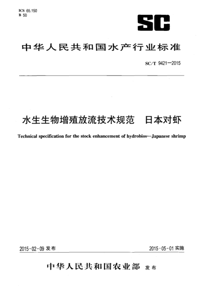 SC/T 9421-2015水生生物增殖放流技术规范 日本对虾