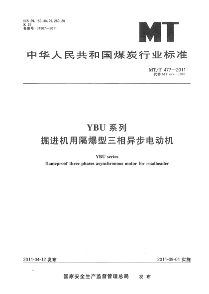 MT/T 477-2011YBU系列掘进机用隔爆型三相异步电动机