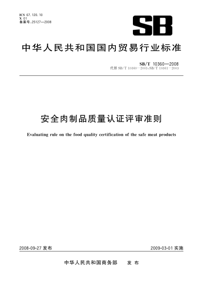 SB/T 10360-2008安全肉制品质量认证评审准则