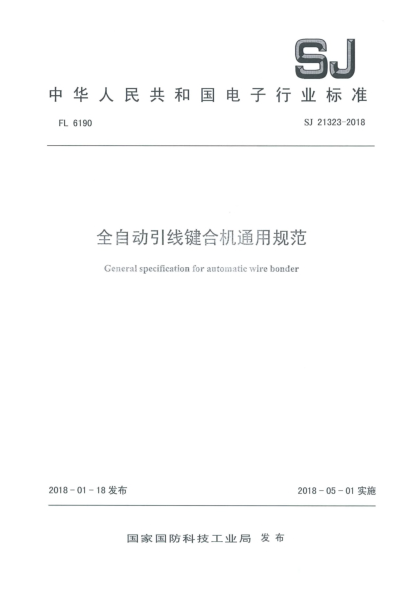 SJ 21323-2018全自动引线键合机通用规范