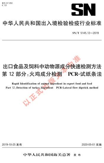 SN/T 5145.12-2019出口食品及饲料中动物源成分快速检测方法 第12部分：火鸡成分检测 PCR-试纸条法