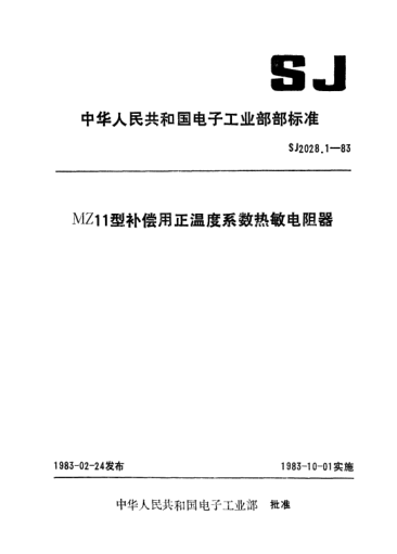 SJ 2028.1-1983MZ11型补偿用正温度系数热敏电阻器Directly heated positive temperature coefficient thermistors used for temperature compensation for Type MZ11