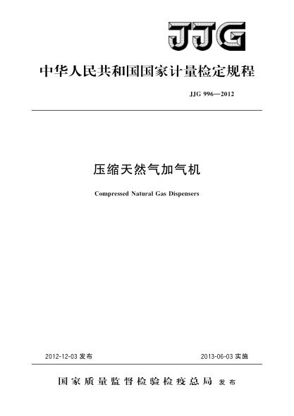 JJG 996-2012压缩天然气加气机