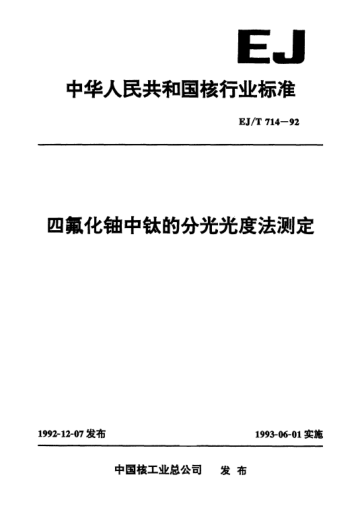 EJ/T 714-1992四氟化铀中钛的分光光度法测定