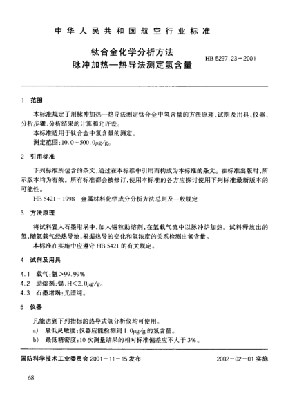 HB 5297.23-2001钛合金化学分析方法 脉冲加热－热导法测定氢含量