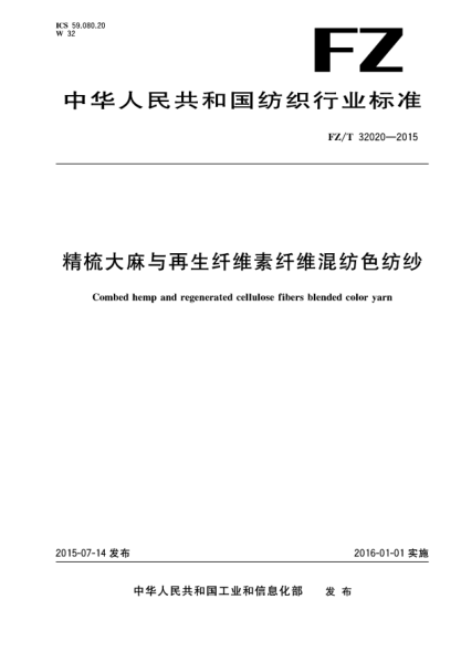 FZ/T 32020-2015精梳大麻与再生纤维素纤维混纺色纺纱