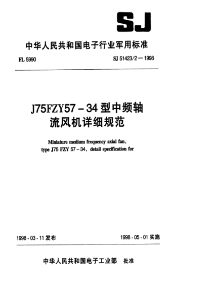 SJ 51423/2-1998J75FZY57-34型中频轴流风机详细规范Miniature medium frequency axial fan,Type J75FZY57-34 ,Detail specification for