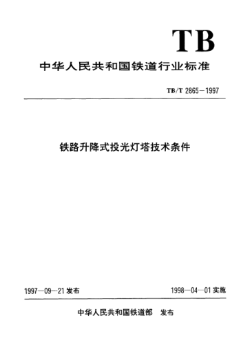 TB/T 2865-1997铁路升降式投光灯塔技术条件
