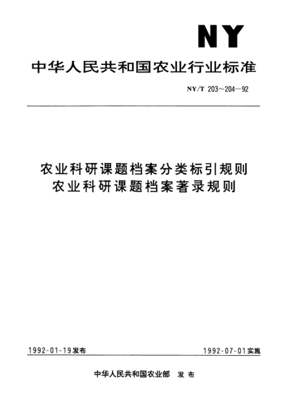 NY/T 204-1992农业科研课题档案著录规则