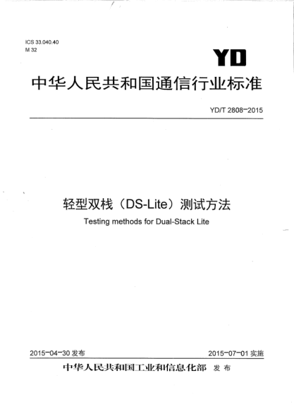 YD/T 2808-2015轻型双栈(DS-Lite)测试方法