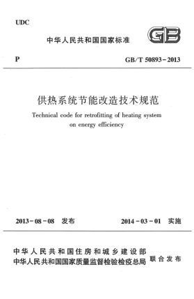 GB/T 50893-2013供热系统节能改造技术规范