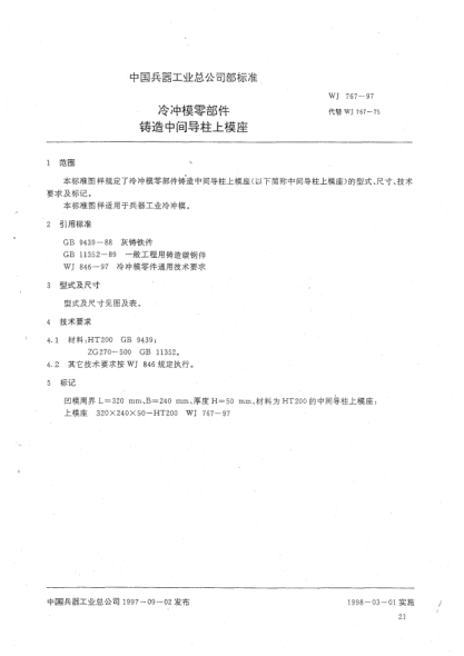 WJ 767-1997冷冲模零部件 铸造中间导柱上模座