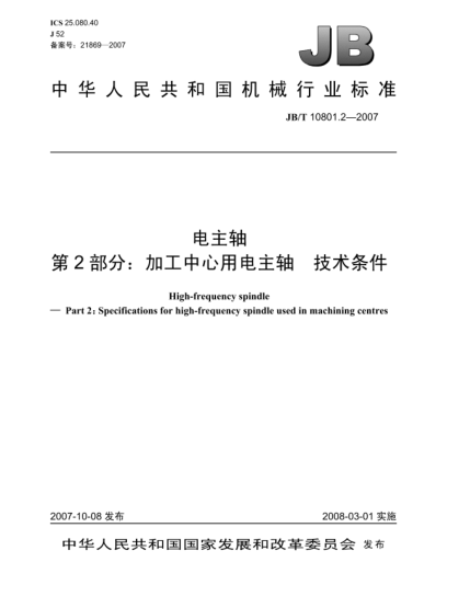 JB/T 10801.2-2007电主轴 第2部分:加工中心用电主轴 技术条件
