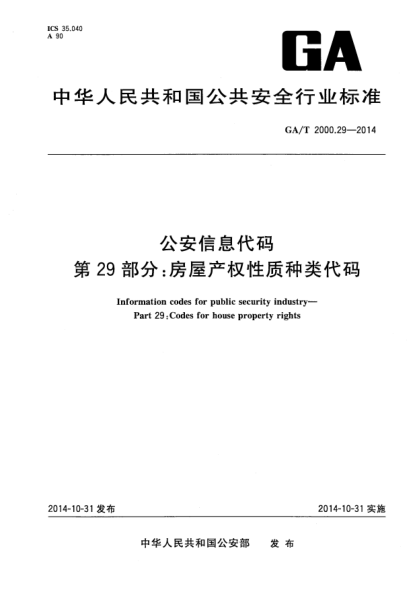 GA/T 2000.29-2014公安信息代码xa0第29部分:房屋产权性质种类代码