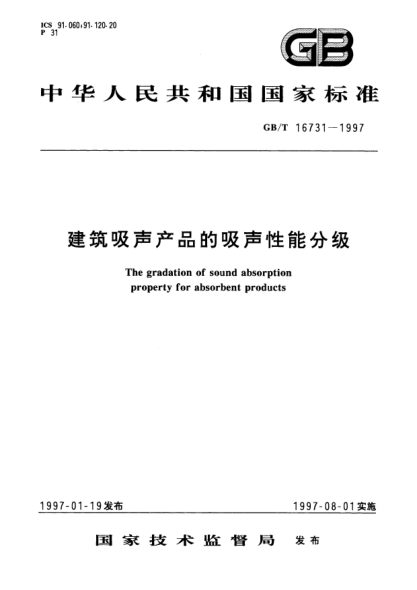 GB/T 16731-1997建筑吸声产品的吸声性能分级The gradation of sound absorption property for absorbent products
