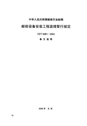 YZ/T 0081-2002(条文说明)邮政设备安装工程监理暂行规定