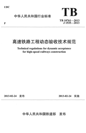 TB 10761-2013高速铁路工程动态验收技术规范