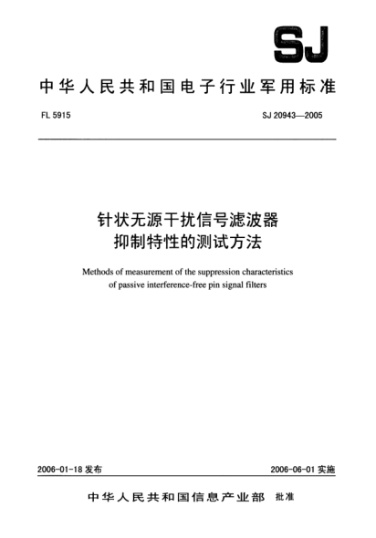 SJ 20943-2005针状无源干扰信号滤波器.抑制特性的测试方法