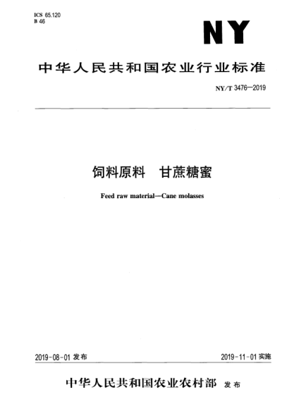 NY/T 3476-2019饲料原料  甘蔗糖蜜