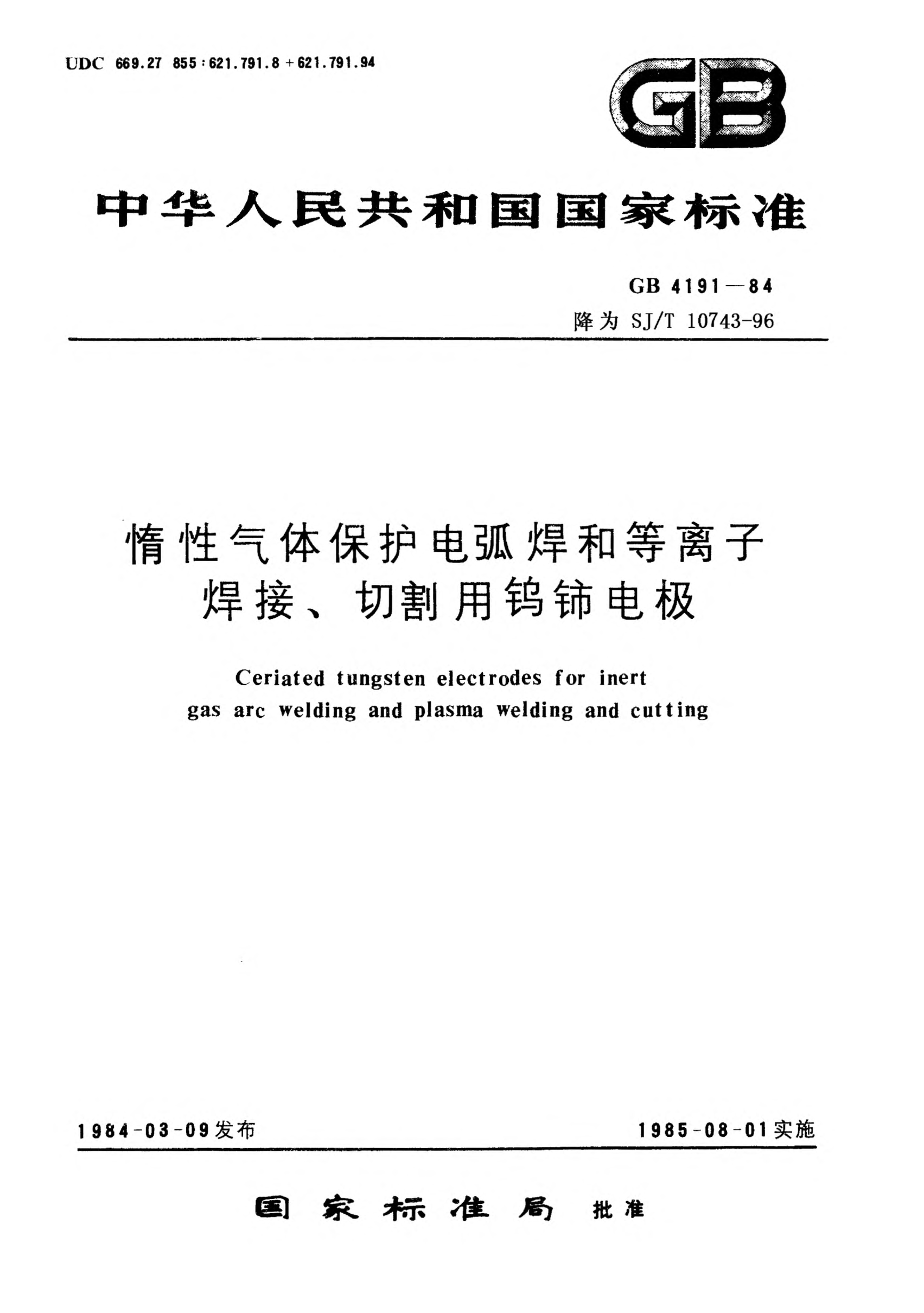 SJ/T 10743-1996惰性气体保护电弧焊和等离子焊接、切割用钨铈电极Tungsten-cerium electrodes for inert gas arc welding, plasma welding and cutting