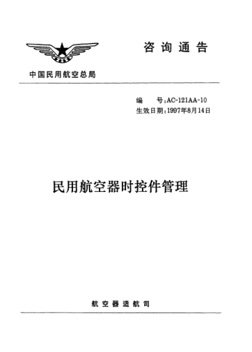 AC-121AA-10-1997民用航空器时控件管理