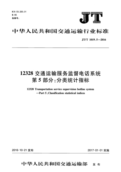JT/T 1019.5-201612328交通运输服务监督电话系统  第5部分:分类统计指标