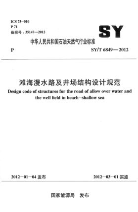 SY/T 6849-2012滩海漫水路及井场结构设计规范Design code of structures for the road of allow over water and the well field in beach-shallow sea