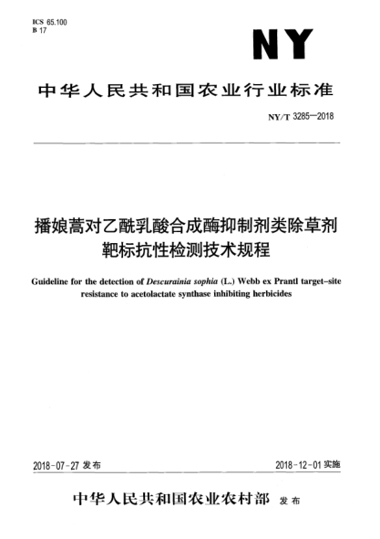 NY/T 3285-2018播娘蒿对乙酰乳酸合成酶抑制剂类除草剂靶标抗性检测技术规程