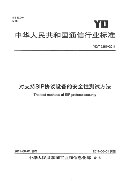 YD/T 2257-2011对支持SIP协议设备的安全性测试方法