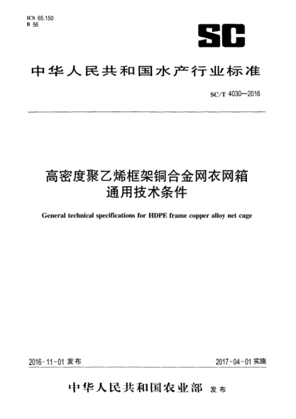 SC/T 4030-2016高密度聚乙烯框架铜合金网衣网箱通用技术条件