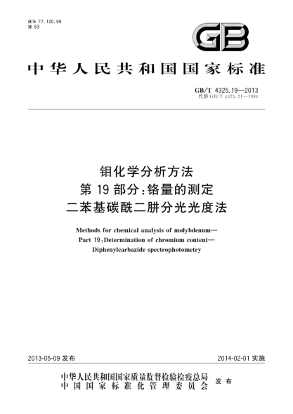 GB/T 4325.19-2013钼化学分析方法 第19部分：铬量的测定 二苯基碳酰二肼分光光度法