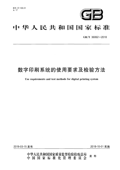GB/T 36062-2018数字印刷系统的使用要求及检验方法