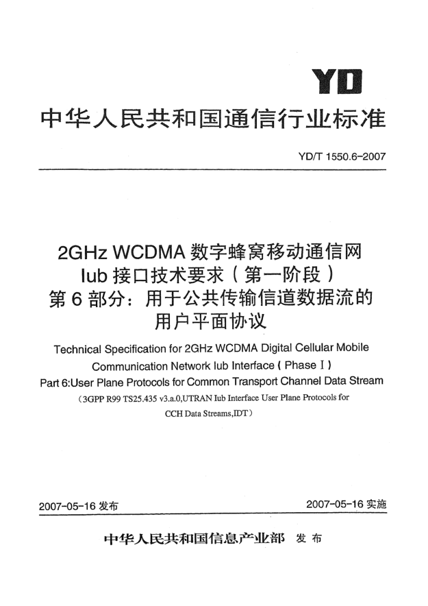 YD/T 1550.6-20072GHz WCDMA数字蜂窝移动通信网Iub接口技术要求（第一阶段）第6部分：用于公共传输信道数据流的用户平面协议