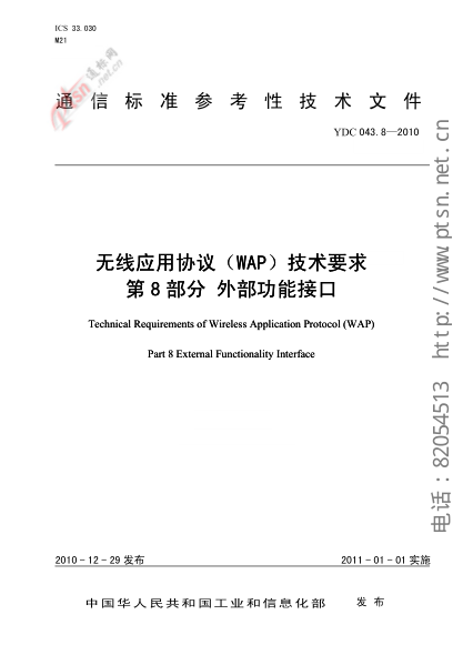 YDC 043.8-2010无线应用协议(WAP)技术要求  第8部分外部功能接口
