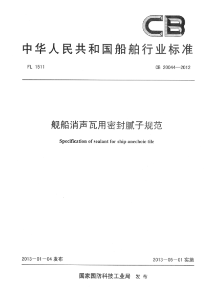 CB 20044-2012舰船消声瓦用密封腻子规范