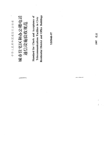 YD 5048-1997城市住宅和办公楼电话通信设施验收规范Standard for Cherk and Acceptance of Telecommunications Facilites in Civic Residential District and Office Building
