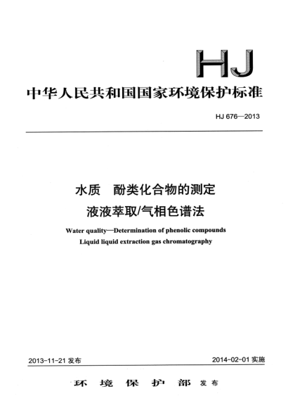 HJ 676-2013水质 酚类化合物的测定 液液萃取/气相色谱法