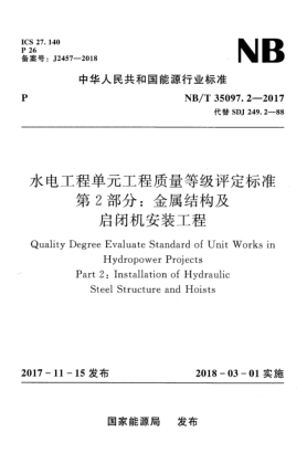 NB/T 35097.2-2017水电工程单元工程质量等级评定raybet雷电竞电竞app下载地址  第2部分:金属结构及启闭机安装工程