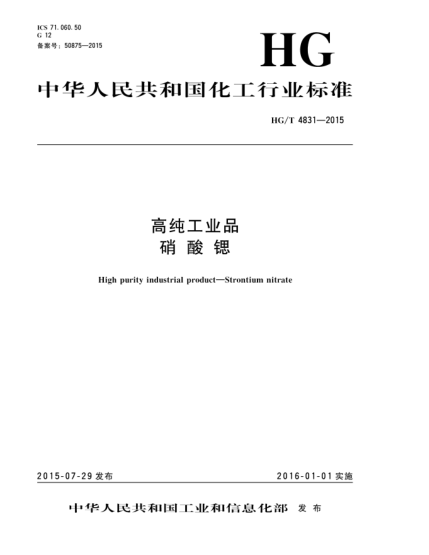 HG/T 4831-2015高纯工业品  硝酸锶