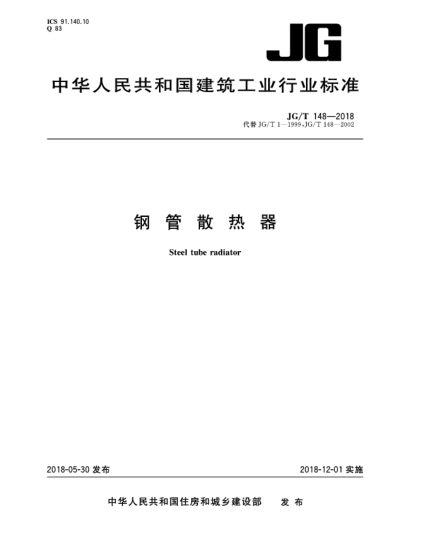 JG/T 148-2018钢管散热器