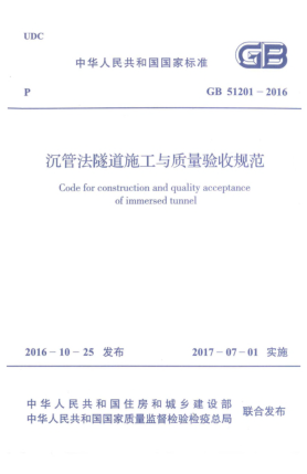 GB 51201-2016沉管法隧道施工与质量验收规范