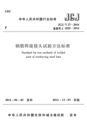 JGJ/T 27-2014钢筋焊接接头试验方法raybet雷电竞电竞app下载地址
