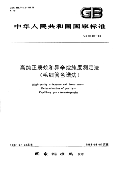 GB/T 8120-1987高纯正庚烷和异辛烷纯度测定法  (毛细管色谱法)