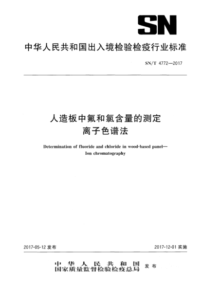 SN/T 4772-2017人造板中氟和氯含量的测定  离子色谱法Determination of fluoride and chloride in wood-based panel—Ion chromatography