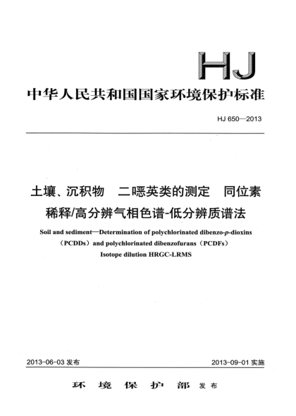 HJ 650-2013土壤、沉积物 二噁英类的测定 同位素稀释/高分辨气相色谱-低分辨质谱法