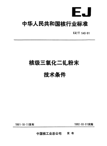 EJ/T 543-1991核级三氧化二钆粉末技术条件