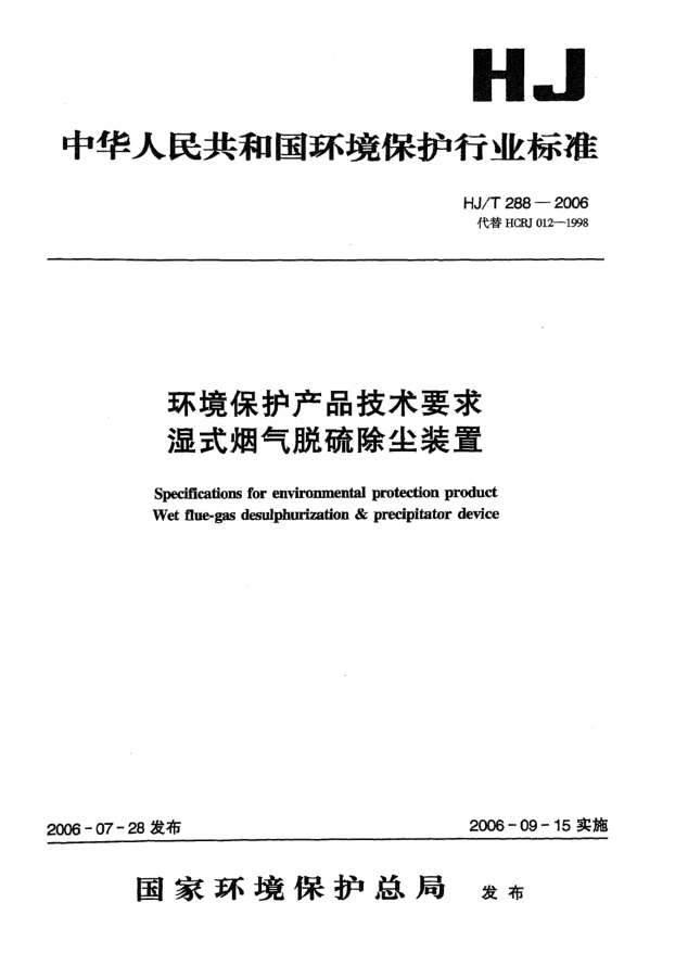 HJ/T 288-2006环境保护产品技术要求.湿式烟气脱硫除尘装置Specifications for environmental protection product -- Wet flue-gas desulphurization & precipitator device