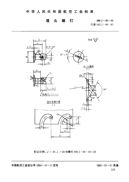 HB 2-49-1994埋头螺钉